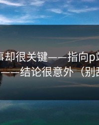 看似小事却很关键——指向p站视频网页版——结论很意外（别乱点）