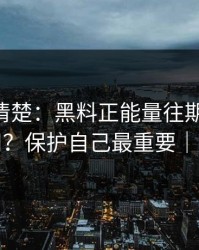 从零讲清楚：黑料正能量往期-AI鉴谣怎么用？保护自己最重要｜别网暴