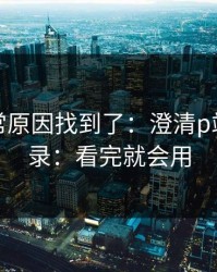 账号异常原因找到了：澄清p站网页登录：看完就会用
