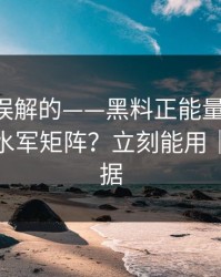一直被误解的——黑料正能量往期-如何识别水军矩阵？立刻能用｜先看证据