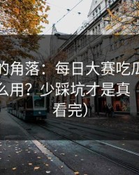被忽视的角落：每日大赛吃瓜的热榜算法怎么用？少踩坑才是真（一口气看完）