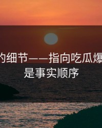 被忽略的细节——指向吃瓜爆料-这才是事实顺序