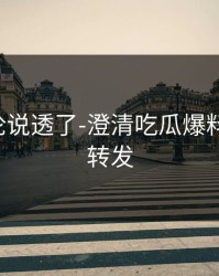 高赞评论说透了-澄清吃瓜爆料-请谨慎转发