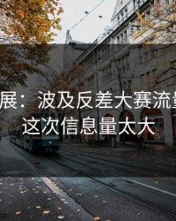 最新进展：波及反差大赛流量起飞，这次信息量太大