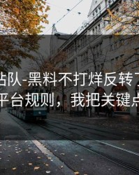 别急着站队-黑料不打烊反转了｜最关键的平台规则，我把关键点写清