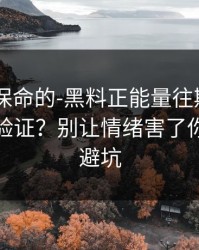 真正能保命的-黑料正能量往期——录屏如何验证？别让情绪害了你｜反诈避坑