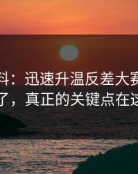 一手爆料：迅速升温反差大赛评论翻了，真正的关键点在这