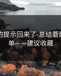 被忽略的提示回来了-总结蘑菇影视片单——建议收藏