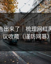 辟谣公告出来了｜梳理网红黑料，建议收藏（谨防网暴）