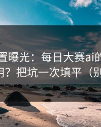隐藏设置曝光：每日大赛ai的观看路径怎么用？把坑一次填平（别被忽悠）