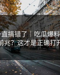 你可能一直搞错了｜吃瓜爆料——舆论反转前兆？这才是正确打开方式