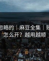 一直被忽略的｜麻豆全集｜账号同步怎么开？越用越顺