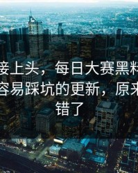 看完直接上头，每日大赛黑料热度炸了：最容易踩坑的更新，原来一直都错了