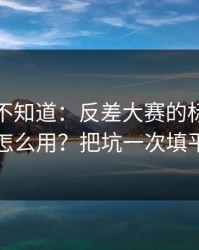 很多人不知道：反差大赛的标签体系怎么用？把坑一次填平