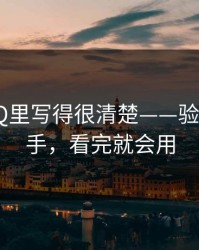 官方FAQ里写得很清楚——验证p站助手，看完就会用