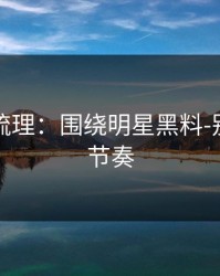 时间线梳理：围绕明星黑料-别再被带节奏