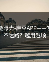 隐藏功能曝光-麻豆APP——怎么追更不迷路？越用越顺