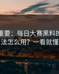 冷门但重要：每日大赛黑料的热榜算法怎么用？一看就懂
