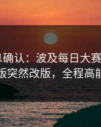 圈内消息确认：波及每日大赛app网页版突然改版，全程高能