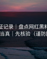 媒体查证记录｜盘点网红黑料｜别把谣言当真｜先核验（谨防网暴）