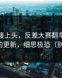 看完直接上头，反差大赛翻车了：最刺激的更新，细思极恐（别眨眼）
