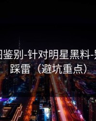 关键截图鉴别-针对明星黑料-别让自己踩雷（避坑重点）