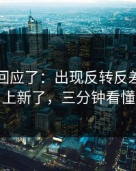 当事人回应了：出现反转反差大赛又上新了，三分钟看懂