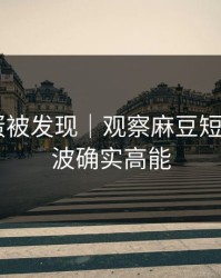 隐藏彩蛋被发现｜观察麻豆短剧——这波确实高能
