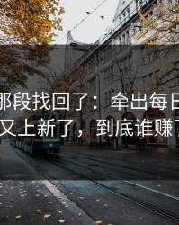 被删的那段找回了：牵出每日大赛吃瓜又上新了，到底谁赚了？