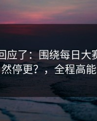 当事人回应了：围绕每日大赛今日突然停更？，全程高能