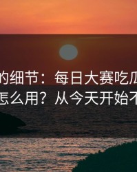 没人提的细节：每日大赛吃瓜的推荐机制怎么用？从今天开始不迷路