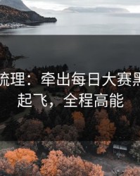 时间线梳理：牵出每日大赛黑料流量起飞，全程高能