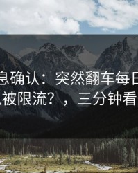 圈内消息确认：突然翻车每日大赛吃瓜被限流？，三分钟看懂