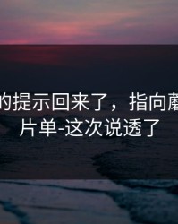 被忽略的提示回来了，指向蘑菇影视片单-这次说透了