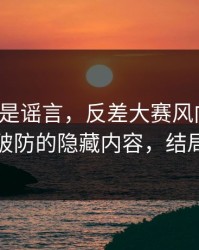 我以为是谣言，反差大赛风向变了：最让人破防的隐藏内容，结局很反转