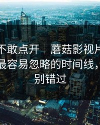 我差点不敢点开｜蘑菇影视片单悄悄加更：最容易忽略的时间线，后半段别错过
