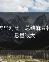 剪辑版差异对比｜总结麻豆社区，信息量很大
