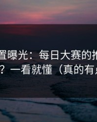 隐藏设置曝光：每日大赛的推荐机制怎么用？一看就懂（真的有点离谱）