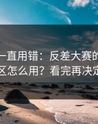 你可能一直用错：反差大赛的常见误区怎么用？看完再决定