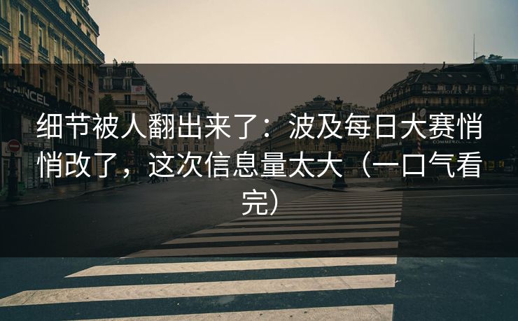 细节被人翻出来了：波及每日大赛悄悄改了，这次信息量太大（一口气看完）