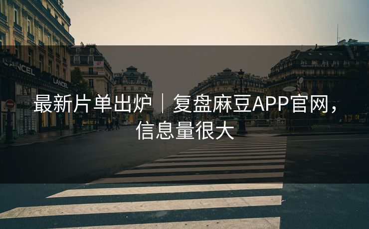 最新片单出炉｜复盘麻豆APP官网，信息量很大