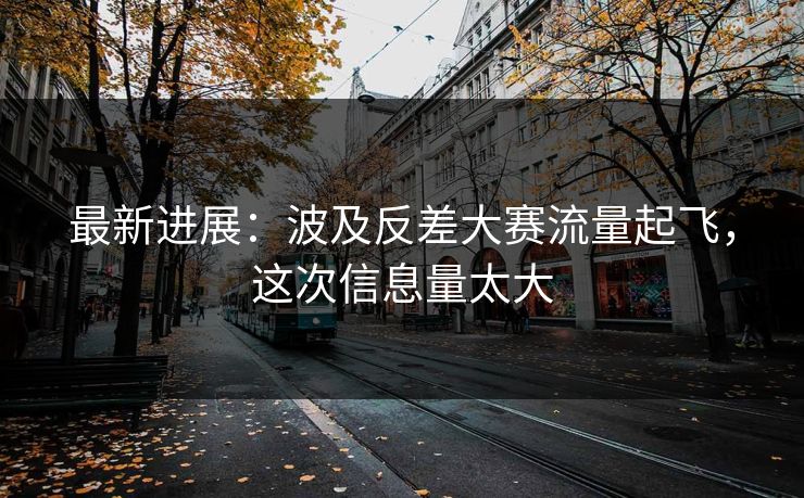 最新进展：波及反差大赛流量起飞，这次信息量太大